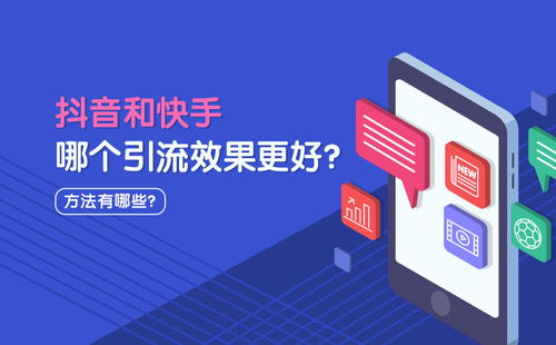 抖音與快手 哪個平臺引流效果更佳？